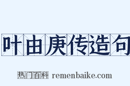 叶由庚传造句是什么意思的图片